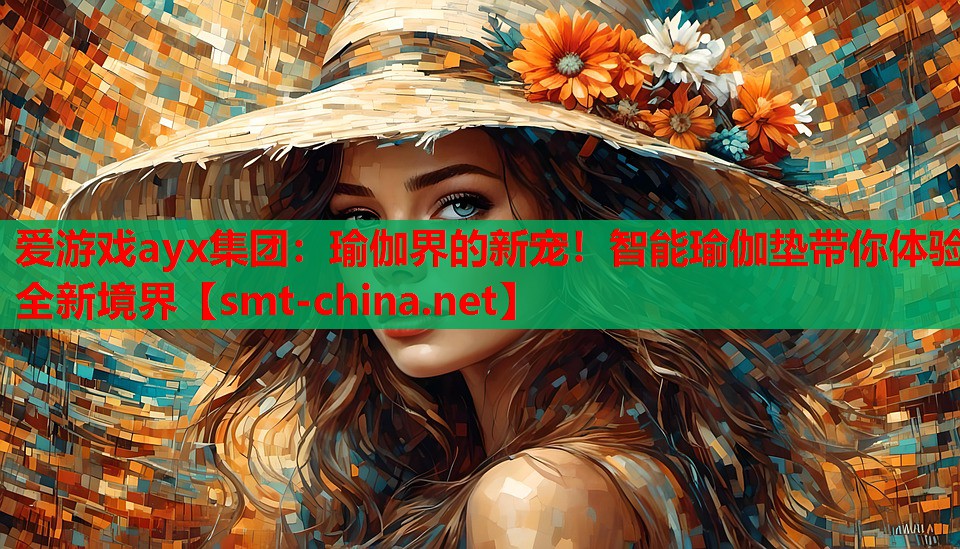 瑜伽界的新宠!智能瑜伽垫带你体验全新境界 瑜伽界的新宠!智能瑜伽垫带你体验全新境界