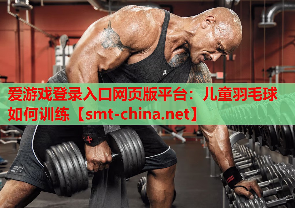 儿童羽毛球如何训练 儿童羽毛球如何训练
