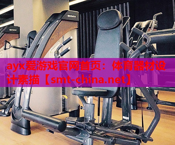 体育器材设计素描 体育器材设计素描
