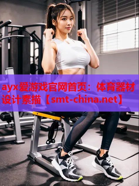 体育器材设计素描 体育器材设计素描