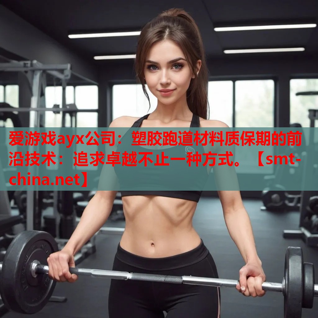 塑胶跑道材料质保期的前沿技术:追求卓越不止一种方式。 塑胶跑道材料质保期的前沿技术:追求卓越不止一种方式。