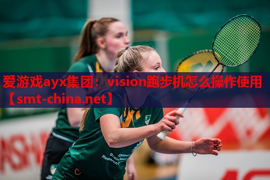 vision跑步机怎么操作使用 vision跑步机怎么操作使用