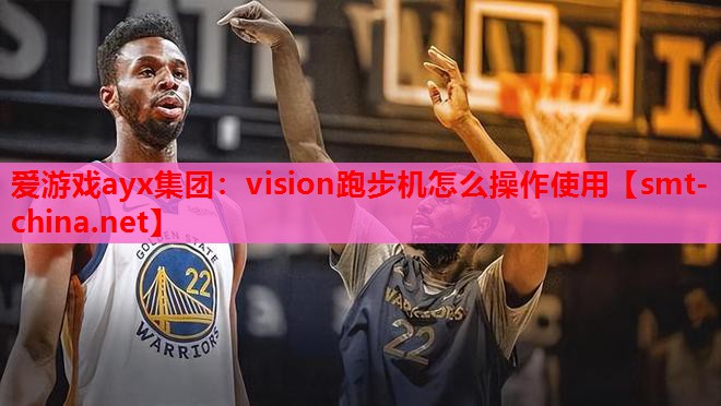 vision跑步机怎么操作使用 vision跑步机怎么操作使用