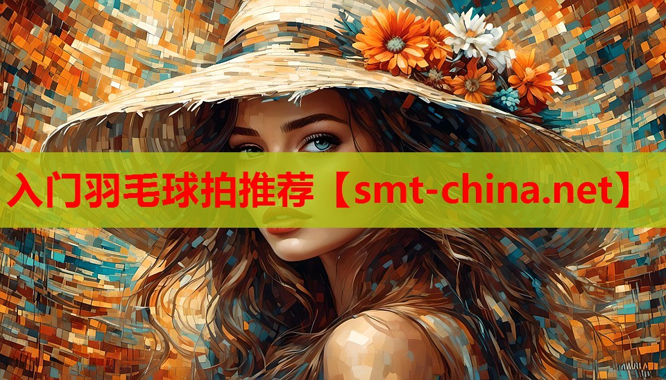入门羽毛球拍推荐 入门羽毛球拍推荐