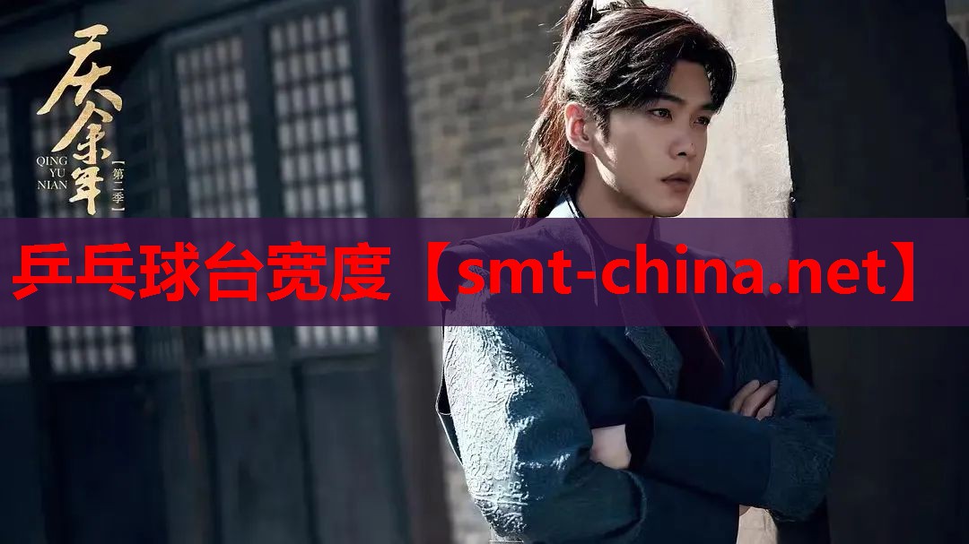 乒乓球台宽度 乒乓球台宽度