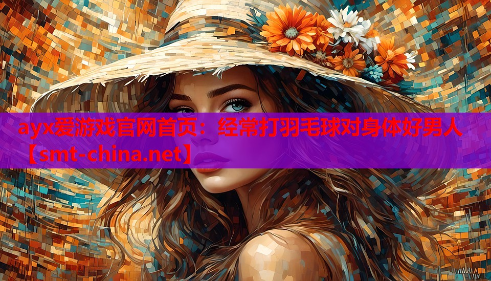经常打羽毛球对身体好男人 经常打羽毛球对身体好男人