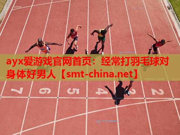 经常打羽毛球对身体好男人 经常打羽毛球对身体好男人