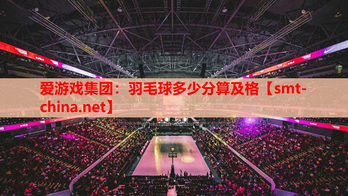 羽毛球多少分算及格 羽毛球多少分算及格