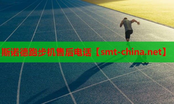 斯诺德跑步机售后电话 斯诺德跑步机售后电话