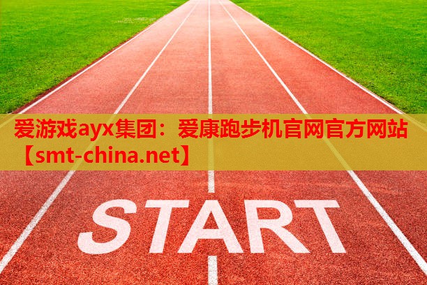 爱康跑步机官网官方网站 爱康跑步机官网官方网站
