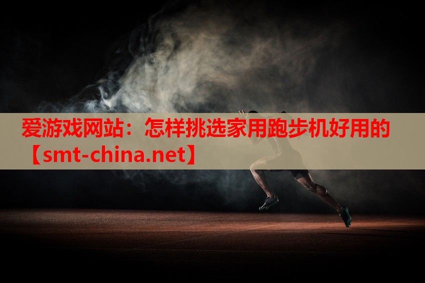 怎样挑选家用跑步机好用的 怎样挑选家用跑步机好用的