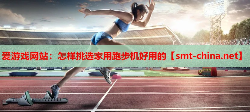怎样挑选家用跑步机好用的 怎样挑选家用跑步机好用的