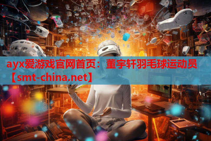 董宇轩羽毛球运动员 董宇轩羽毛球运动员