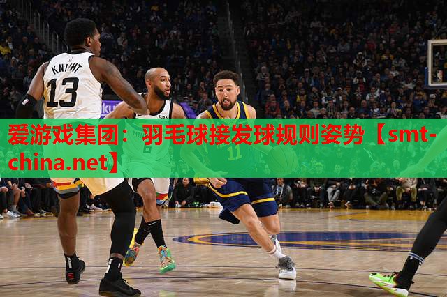 羽毛球接发球规则姿势 羽毛球接发球规则姿势