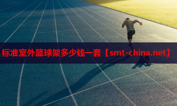 标准室外篮球架多少钱一套 标准室外篮球架多少钱一套