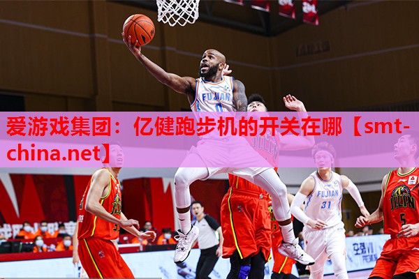亿健跑步机的开关在哪 亿健跑步机的开关在哪