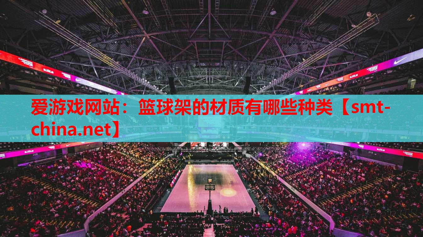 篮球架的材质有哪些种类 篮球架的材质有哪些种类