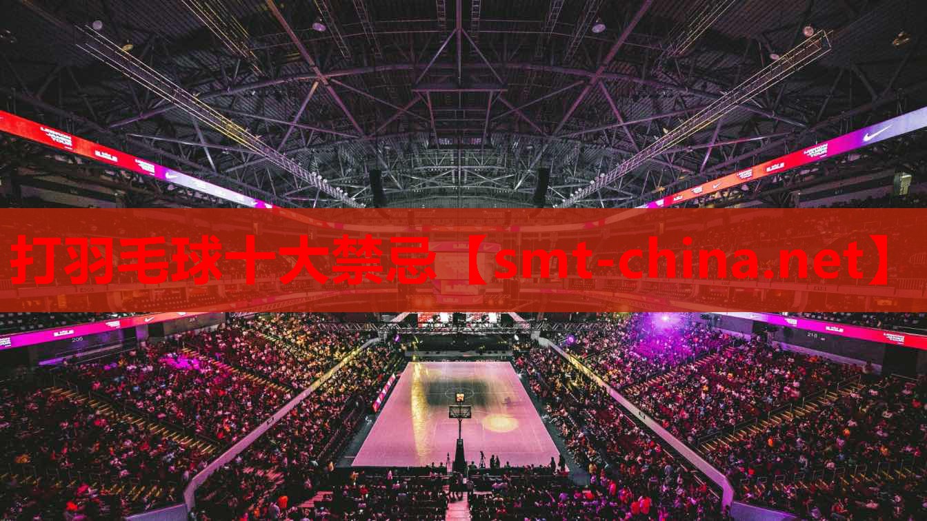 打羽毛球十大禁忌 打羽毛球十大禁忌