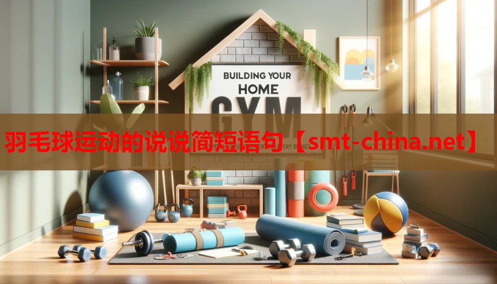 羽毛球运动的说说简短语句 羽毛球运动的说说简短语句