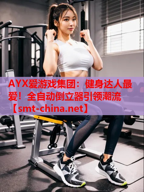 健身达人最爱!全自动倒立器引领潮流 健身达人最爱!全自动倒立器引领潮流