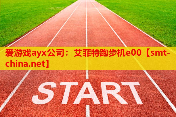 艾菲特跑步机e00 艾菲特跑步机e00