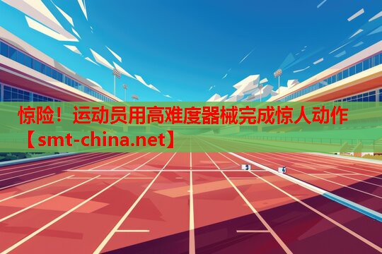 惊险!运动员用高难度器械完成惊人动作 惊险!运动员用高难度器械完成惊人动作
