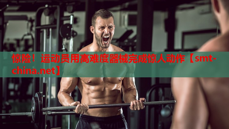 惊险!运动员用高难度器械完成惊人动作 惊险!运动员用高难度器械完成惊人动作