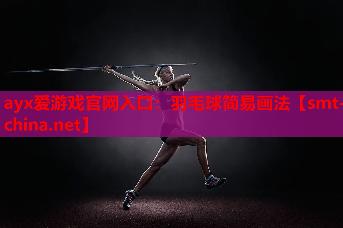 羽毛球简易画法 羽毛球简易画法