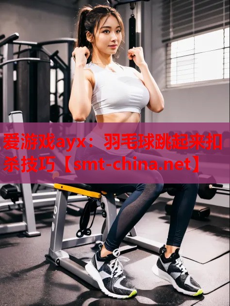 羽毛球跳起来扣杀技巧 羽毛球跳起来扣杀技巧