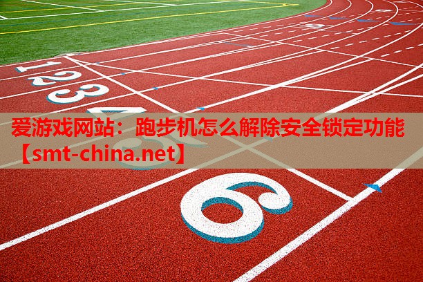 跑步机怎么解除安全锁定功能 跑步机怎么解除安全锁定功能