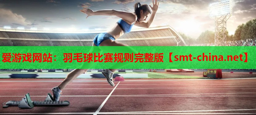 羽毛球比赛规则完整版 羽毛球比赛规则完整版