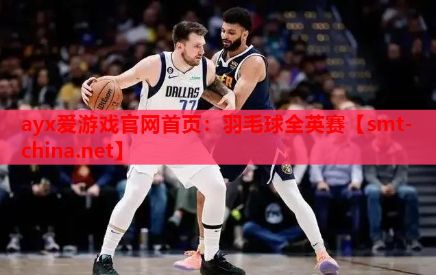 羽毛球全英赛 羽毛球全英赛