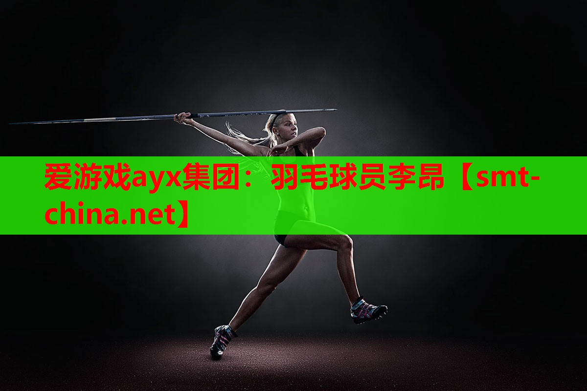 羽毛球员李昂 羽毛球员李昂
