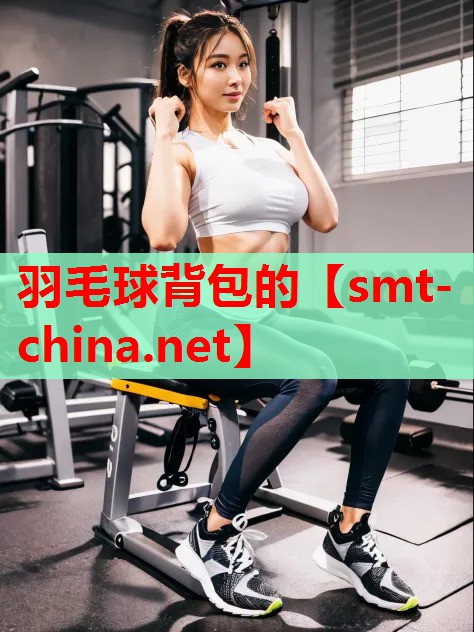 羽毛球背包的 羽毛球背包的
