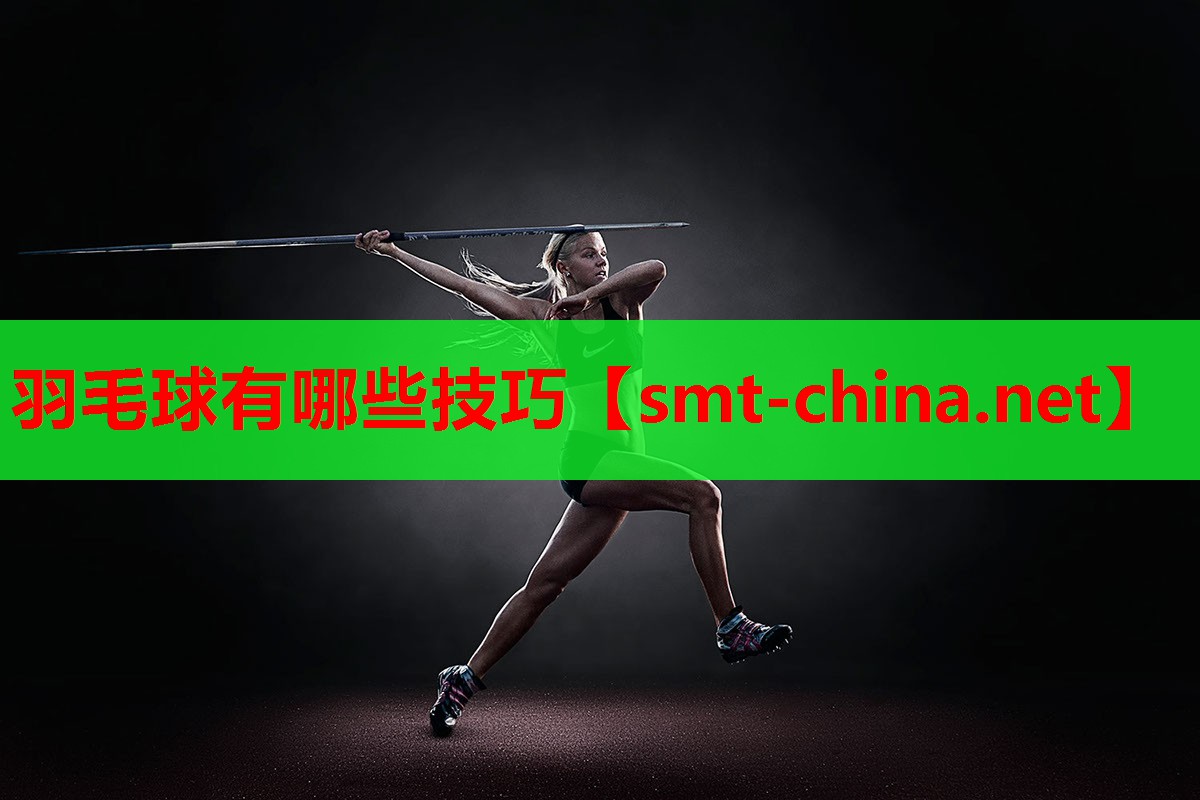 羽毛球有哪些技巧 羽毛球有哪些技巧