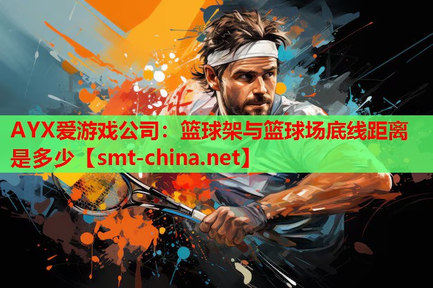 篮球架与篮球场底线距离是多少 篮球架与篮球场底线距离是多少