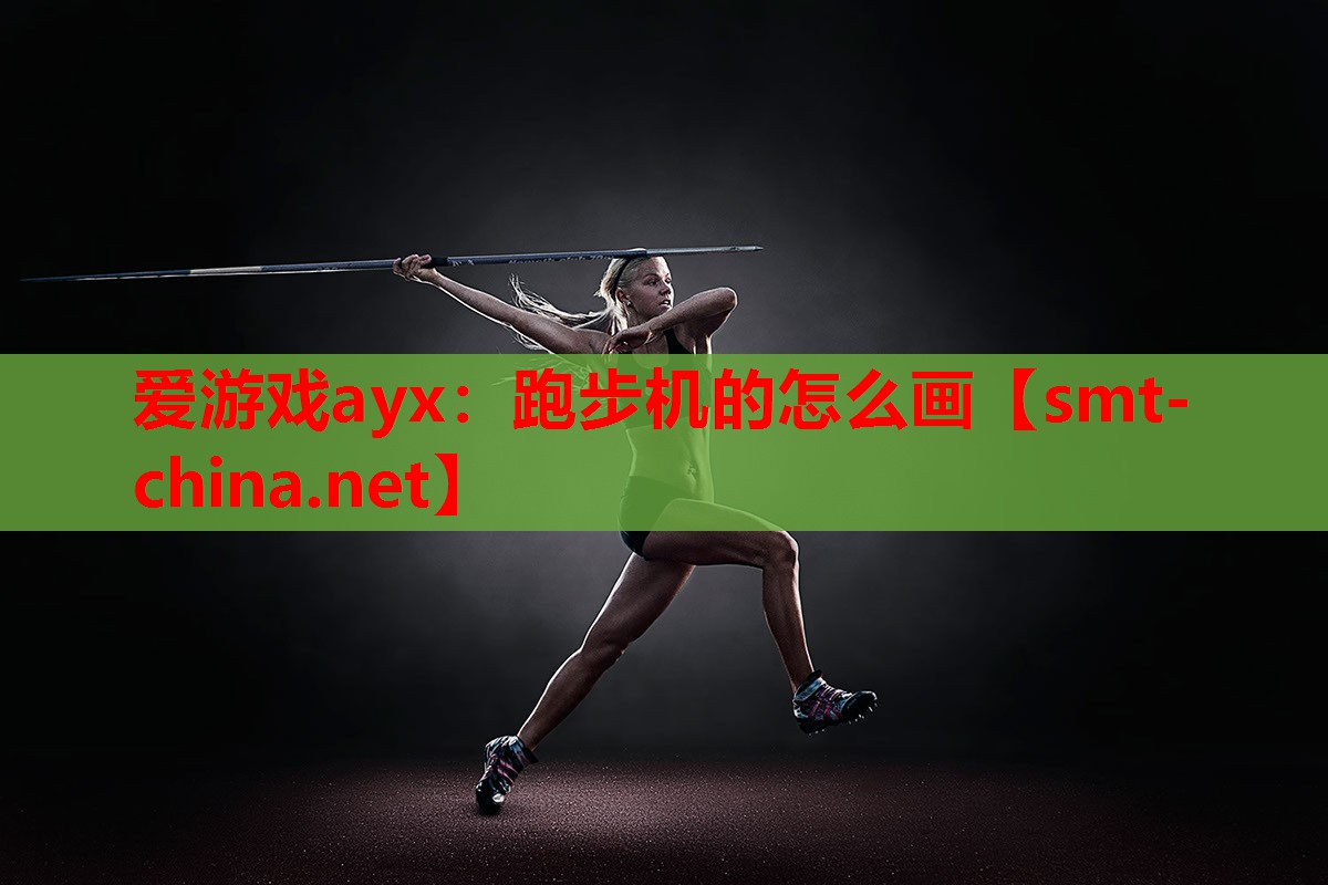 跑步机的怎么画 跑步机的怎么画