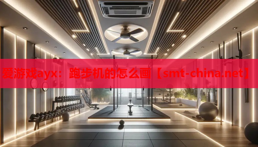 跑步机的怎么画 跑步机的怎么画