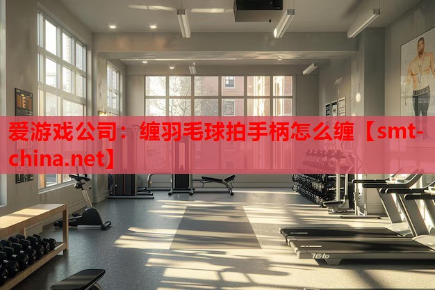 缠羽毛球拍手柄怎么缠 缠羽毛球拍手柄怎么缠