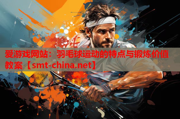 羽毛球运动的特点与锻炼价值教案 羽毛球运动的特点与锻炼价值教案
