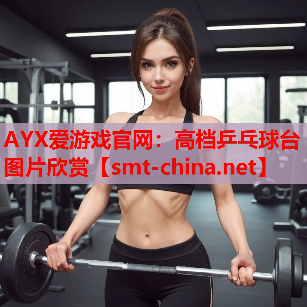 高档乒乓球台图片欣赏 高档乒乓球台图片欣赏