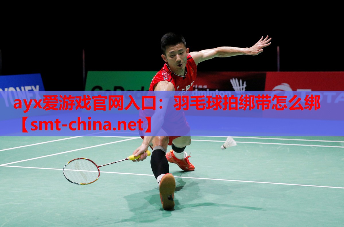 羽毛球拍绑带怎么绑 羽毛球拍绑带怎么绑