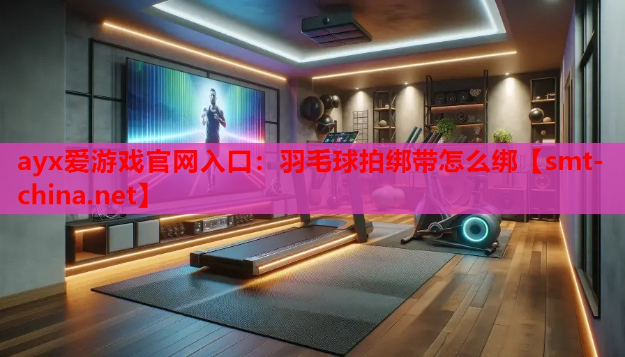 羽毛球拍绑带怎么绑 羽毛球拍绑带怎么绑