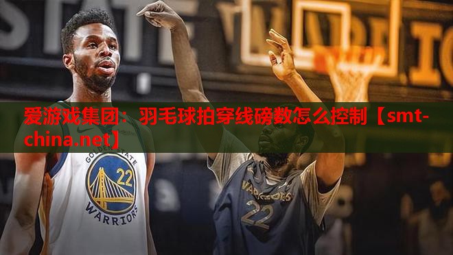 羽毛球拍穿线磅数怎么控制 羽毛球拍穿线磅数怎么控制