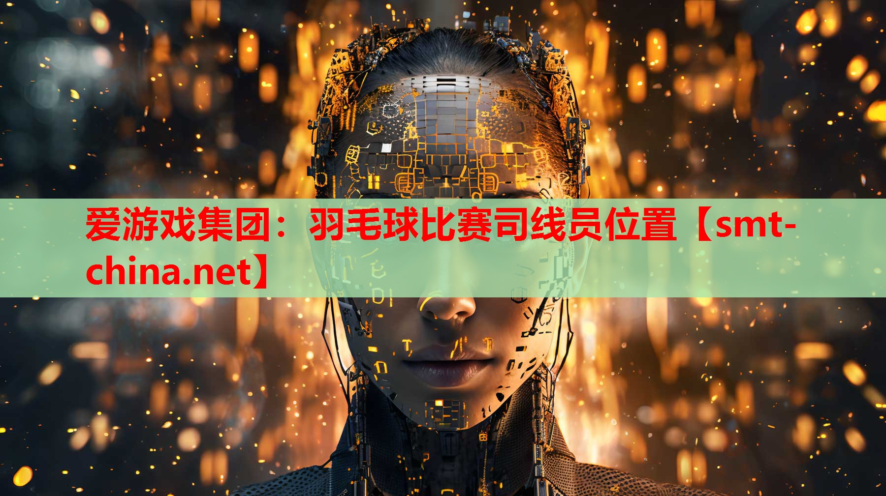 羽毛球比赛司线员位置 羽毛球比赛司线员位置
