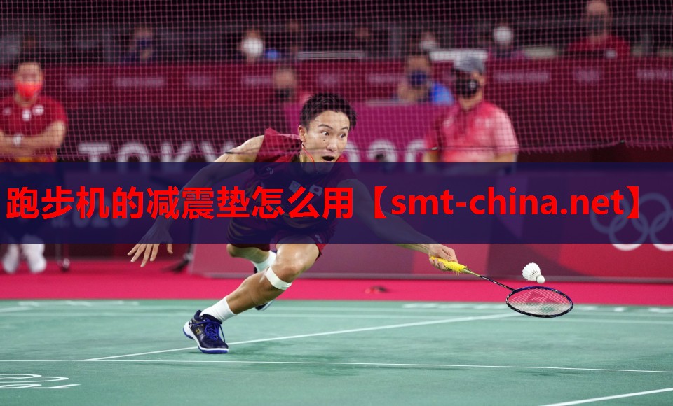 跑步机的减震垫怎么用 跑步机的减震垫怎么用