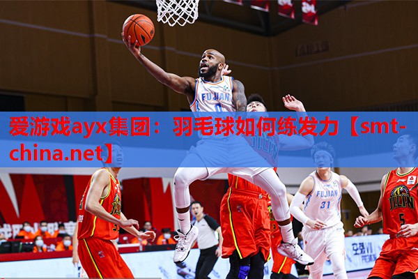 羽毛球如何练发力 羽毛球如何练发力