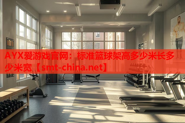 标准篮球架高多少米长多少米宽 标准篮球架高多少米长多少米宽