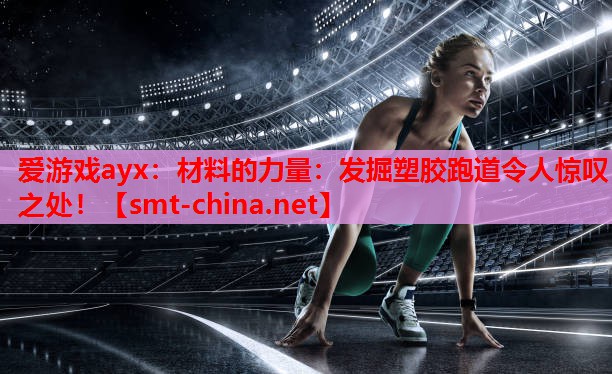 材料的力量:发掘塑胶跑道令人惊叹之处! 材料的力量:发掘塑胶跑道令人惊叹之处!
