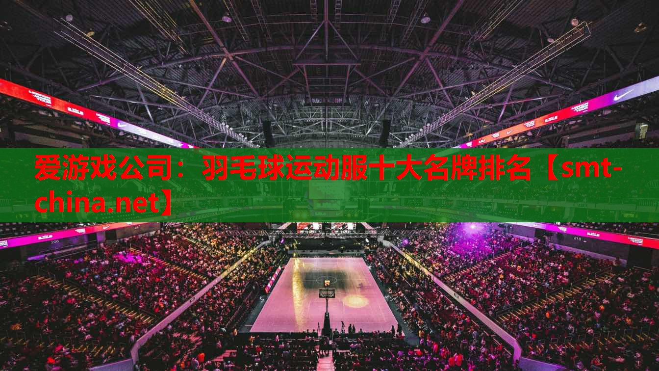 羽毛球运动服十大名牌排名 羽毛球运动服十大名牌排名